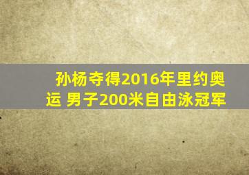 孙杨夺得2016年里约奥运 男子200米自由泳冠军